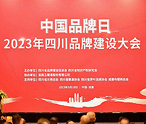 ��2023��ϲӍ�������ԃ��(chu��ng)ʼ��������Ƹ�顰�Ĵ�ʡƷ�ƽ��O(sh��)���M(j��n)������ί�T�����ҡ����Ĵ�ʡƷ�ƽ��O(sh��)���M(j��n)����ʽ���ӡ��Ĵ�Ʒ���������̡�